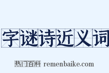 字谜诗近义词是什么意思的图片